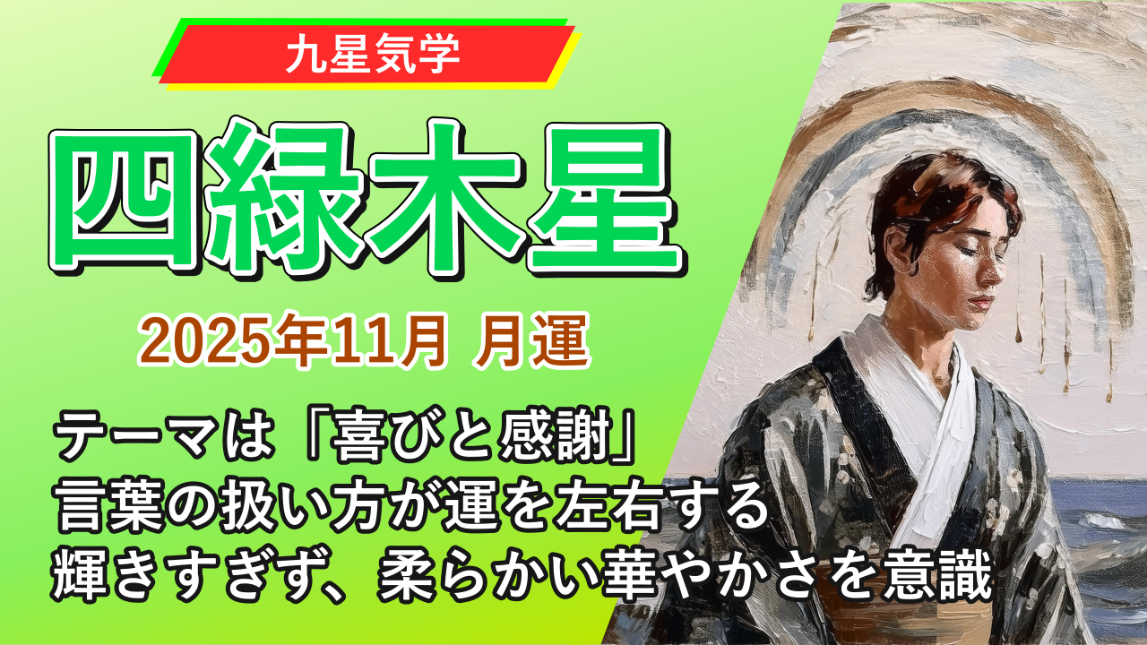 【九星気学】四緑木星の2025年11月(11/7～12/6)の月の運勢