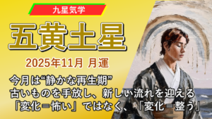 【九星気学】五黄土星の2025年11月(11/7～12/6)の月の運勢