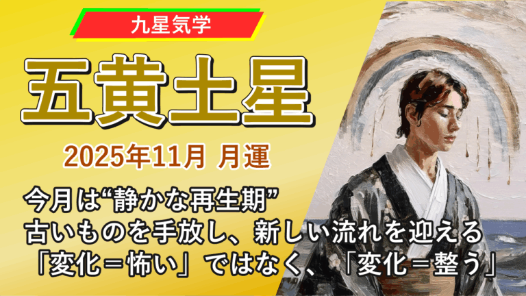 【九星気学】五黄土星の2025年11月(11/7～12/6)の月の運勢