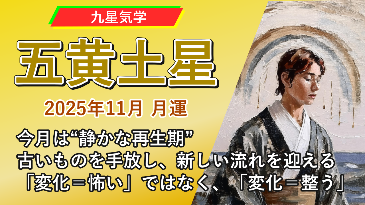 【九星気学】五黄土星の2025年11月(11/7～12/6)の月の運勢