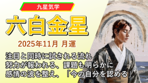 【九星気学】六白金星の2025年11月(11/7～12/6)の月の運勢