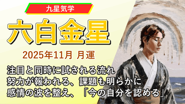 【九星気学】六白金星の2025年11月(11/7～12/6)の月の運勢