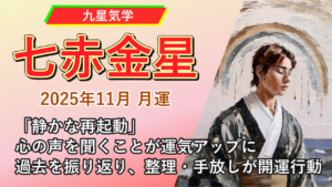【九星気学】七赤金星の2025年11月(11/7～12/6)の月の運勢