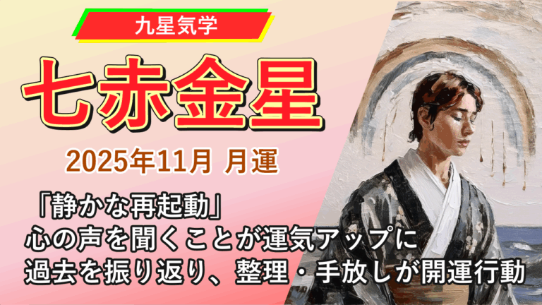 【九星気学】七赤金星の2025年11月(11/7～12/6)の月の運勢