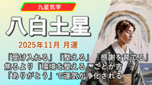 【九星気学】八白土星の2025年11月(11/7～12/6)の月の運勢