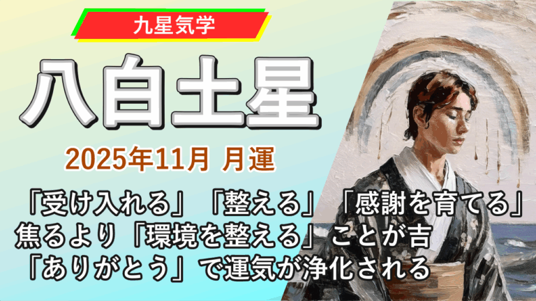 【九星気学】八白土星の2025年11月(11/7～12/6)の月の運勢