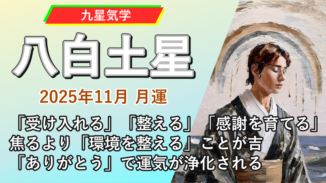 【九星気学】八白土星の2025年11月(11/7～12/6)の月の運勢