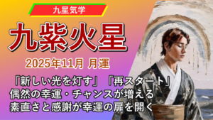 【九星気学】九紫火星の2025年11月(11/7～12/6)の月の運勢