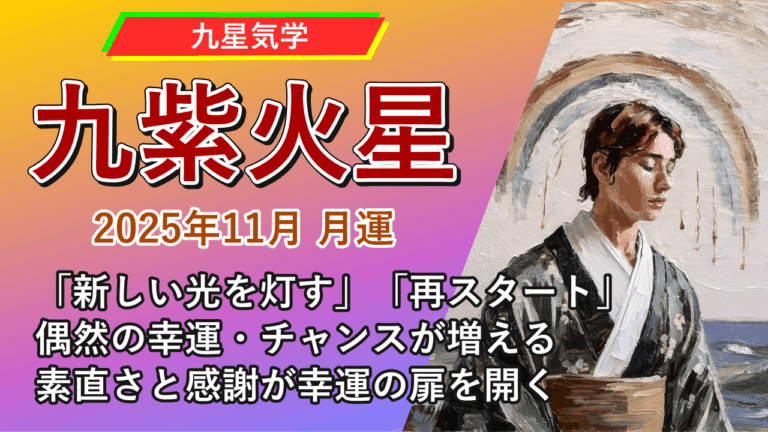 【九星気学】九紫火星の2025年11月(11/7～12/6)の月の運勢