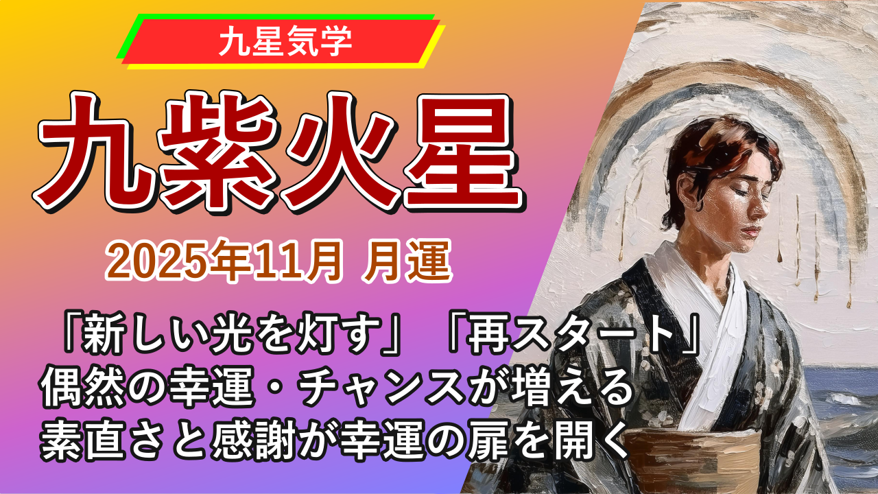 【九星気学】九紫火星の2025年11月(11/7～12/6)の月の運勢