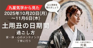 【九星気学】2025年10月20日(月)～11月6日(木)の土用丑の日期間中の過ごし方