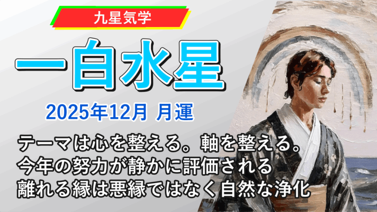 【九星気学】一白水星の2025年12月(12/7～2026年1/4)の月の運勢