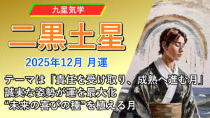 【九星気学】二黒土星の2025年12月(12/7～2026年1/4)の月の運勢