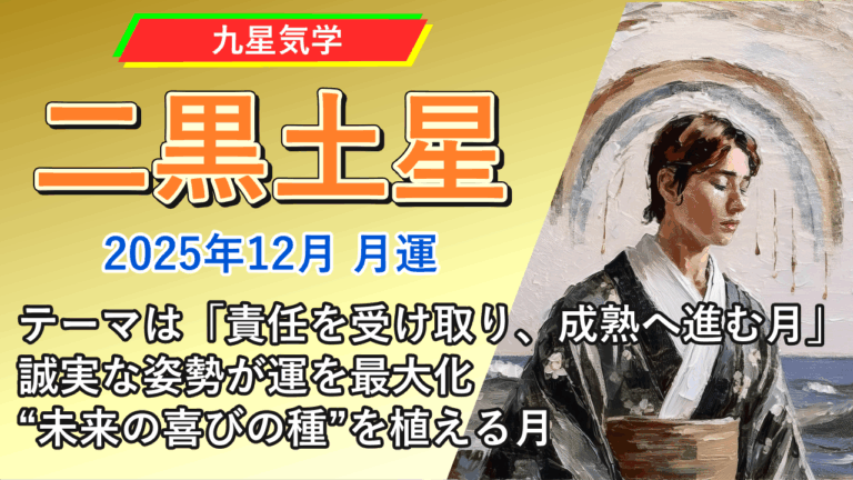 【九星気学】二黒土星の2025年12月(12/7～2026年1/4)の月の運勢