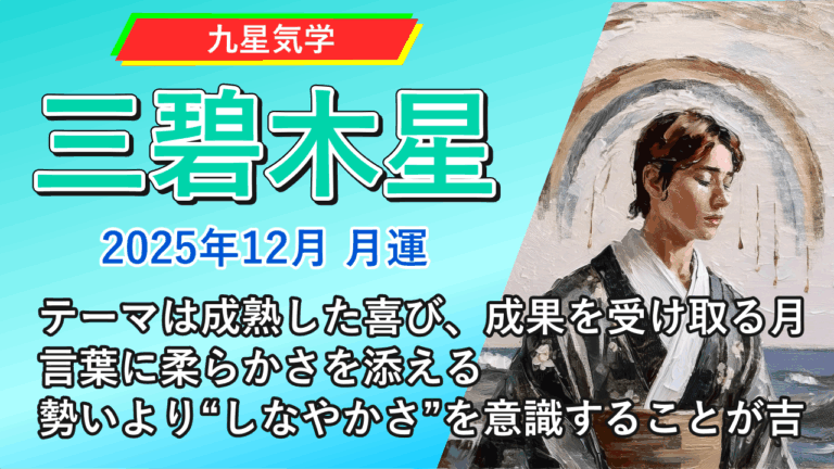 【九星気学】三碧木星の2025年12月(12/7～2026年1/4)の月の運勢
