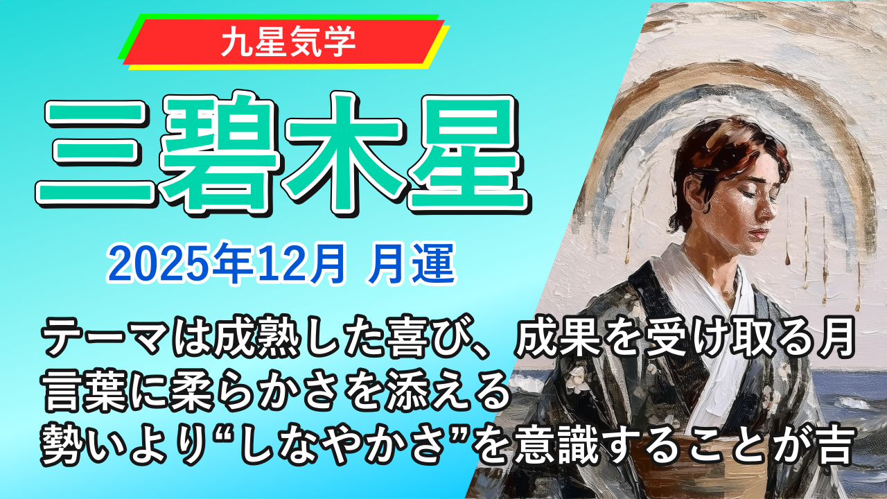 【九星気学】三碧木星の2025年12月(12/7～2026年1/4)の月の運勢