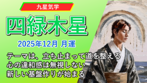 【九星気学】四緑木星の2025年12月(12/7～2026年1/4)の月の運勢
