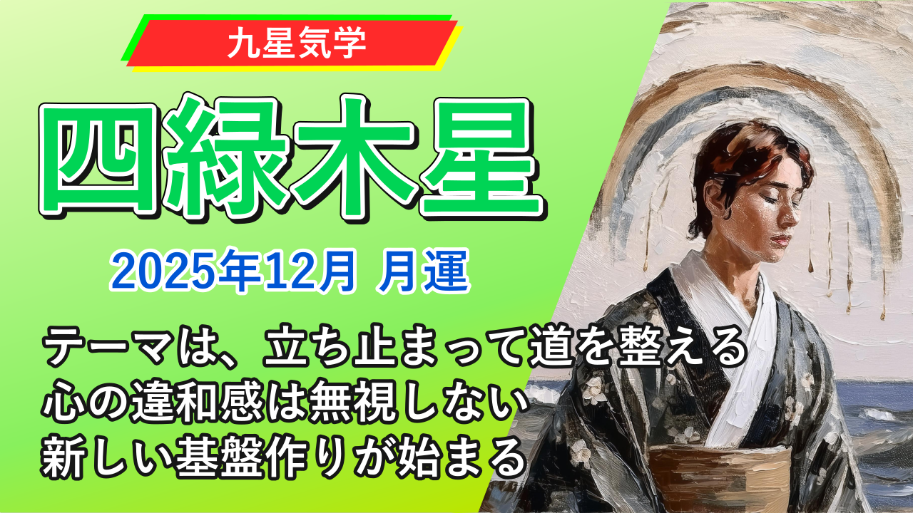 【九星気学】四緑木星の2025年12月(12/7～2026年1/4)の月の運勢