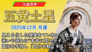 【九星気学】五黄土星の2025年12月(12/7～2026年1/4)の月の運勢