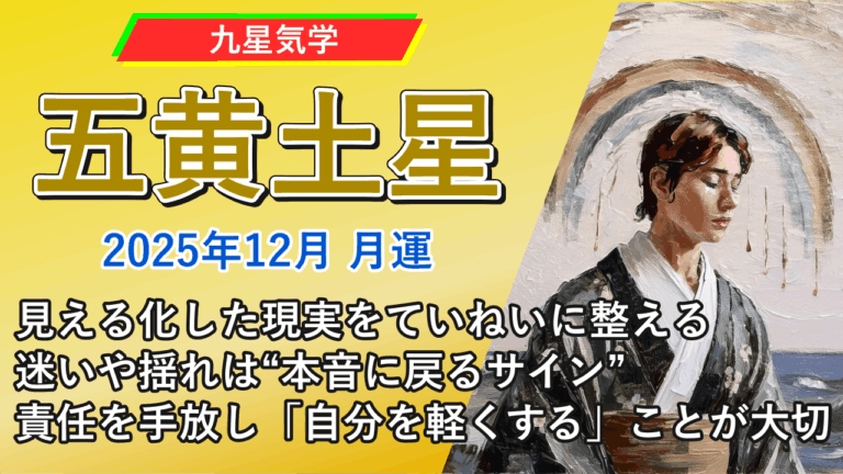 【九星気学】五黄土星の2025年12月(12/7～2026年1/4)の月の運勢