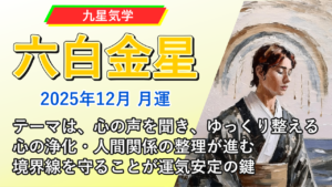【九星気学】六白金星の2025年12月(12/7～2026年1/4)の月の運勢