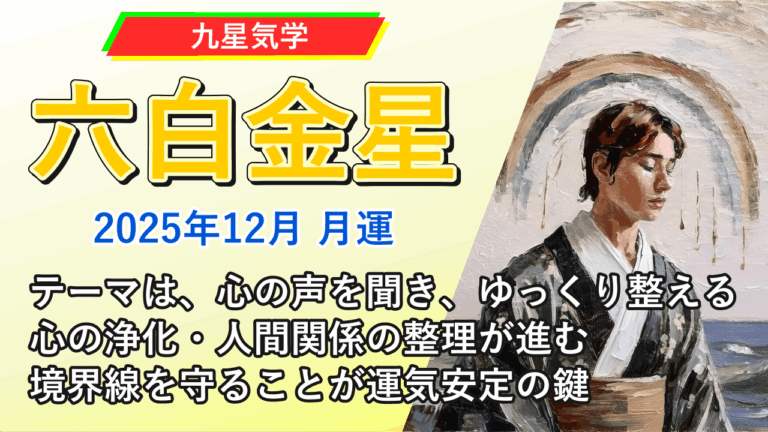 【九星気学】六白金星の2025年12月(12/7～2026年1/4)の月の運勢