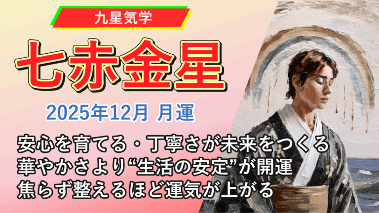 【九星気学】七赤金星の2025年12月(12/7～2026年1/4)の月の運勢
