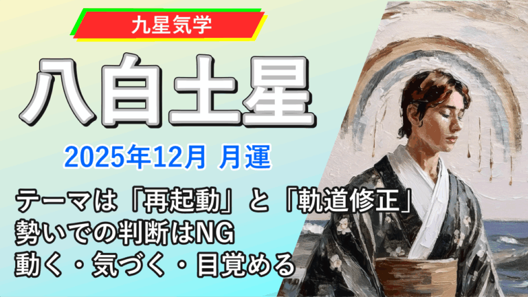 【九星気学】八白土星の2025年12月(12/7～2026年1/4)の月の運勢