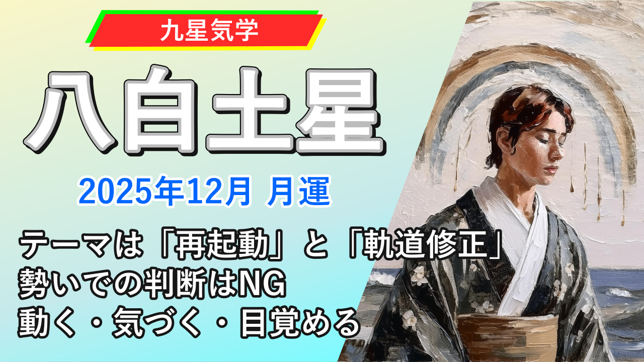 【九星気学】八白土星の2025年12月(12/7～2026年1/4)の月の運勢