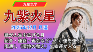【九星気学】九紫火星の2025年12月(12/7～2026年1/4)の月の運勢