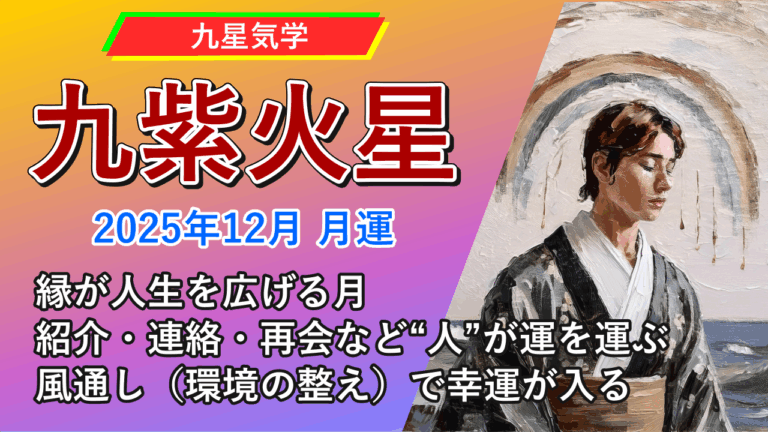【九星気学】九紫火星の2025年12月(12/7～2026年1/4)の月の運勢