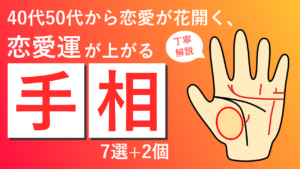 40代50代から恋愛が花開く、恋愛運が上がる手相7選+2個