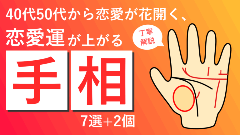 40代50代から恋愛が花開く、恋愛運が上がる手相7選+2個