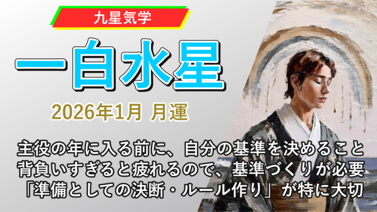 【九星気学】一白水星の2026年1月(1/5～2/3)の月の運勢