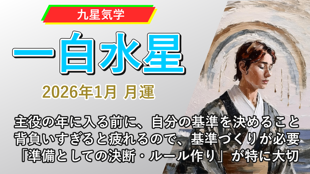 【九星気学】一白水星の2026年1月(1/5～2/3)の月の運勢