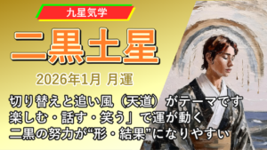 【九星気学】二黒土星の2026年1月(1/5～2/3)の月の運勢