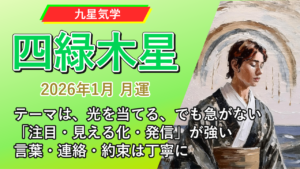 【九星気学】四緑木星の2026年1月(1/5～2/3)の月の運勢