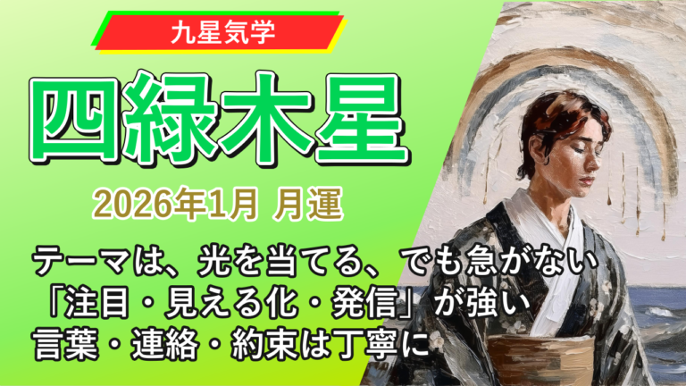 【九星気学】四緑木星の2026年1月(1/5～2/3)の月の運勢