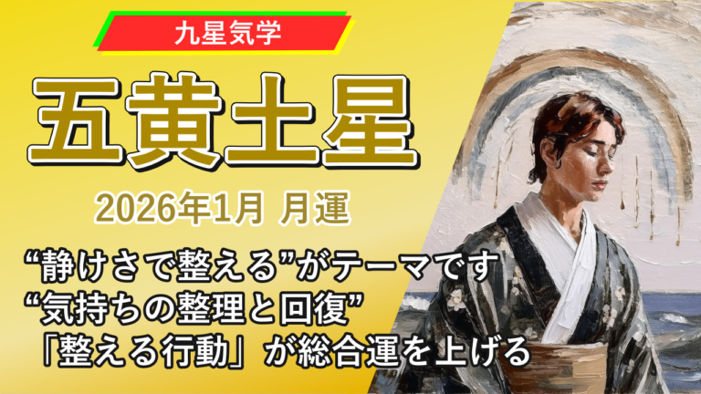 【九星気学】五黄土星の2026年1月(1/5～2/3)の月の運勢