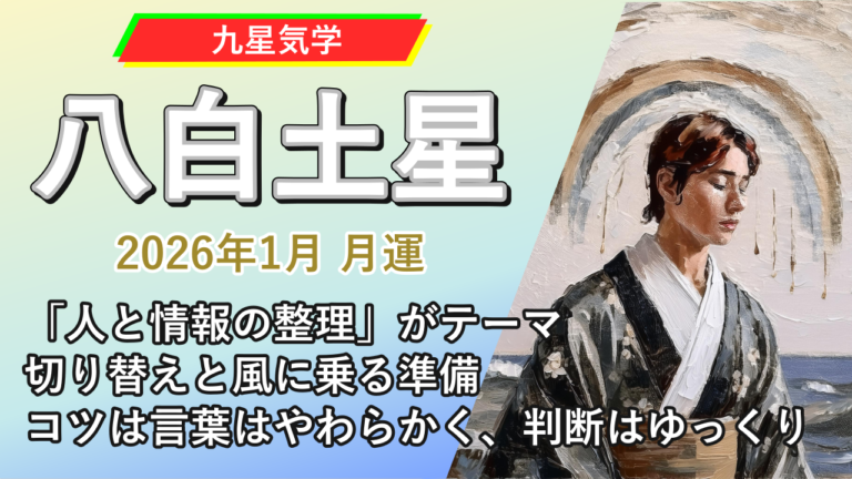 【九星気学】八白土星の2026年1月(1/5～2/3)の月の運勢