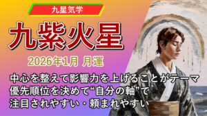 【九星気学】九紫火星の2026年1月(1/5～2/3)の月の運勢