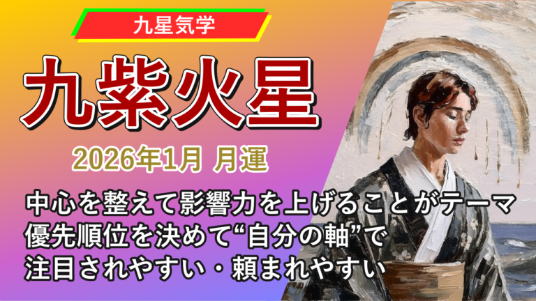 【九星気学】九紫火星の2026年1月(1/5～2/3)の月の運勢