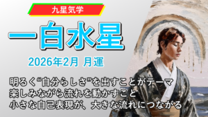 【九星気学】一白水星の2026年2月(2/4～3/4)の月の運勢