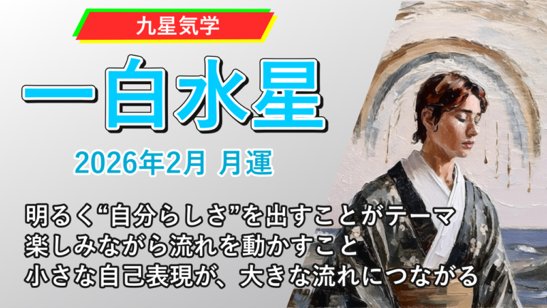 【九星気学】一白水星の2026年2月(2/4～3/4)の月の運勢