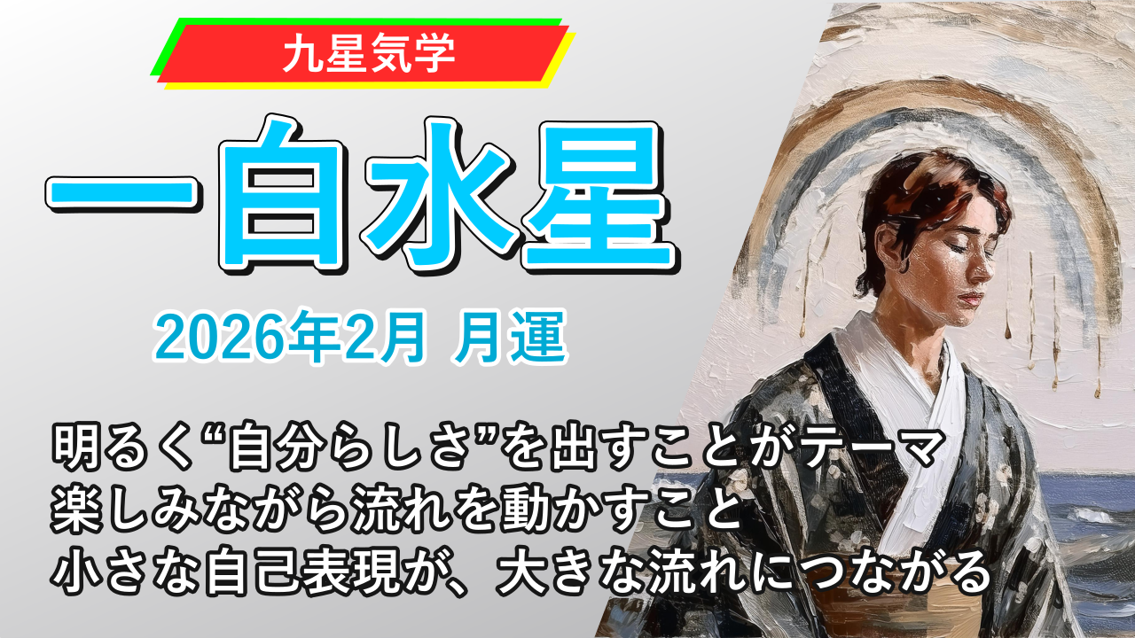 【九星気学】一白水星の2026年2月(2/4～3/4)の月の運勢