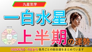 【九星気学】一白水星の2026年2月～2026年7月までの上半期の鑑定