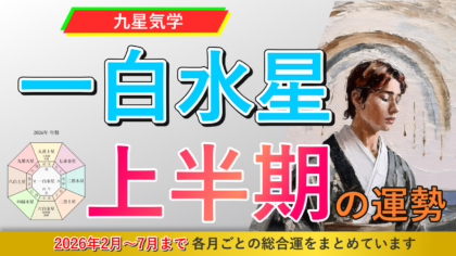 【九星気学】一白水星の2026年2月~2026年7月までの上半期の鑑定
