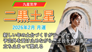 【九星気学】二黒土星の2026年2月(2/4～3/4)の月の運勢
