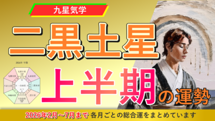【九星気学】二黒土星の2026年2月～2026年7月までの上半期の鑑定