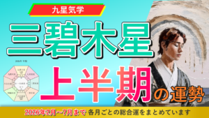 【九星気学】三碧木星2026年2月～2026年7月までの上半期の鑑定